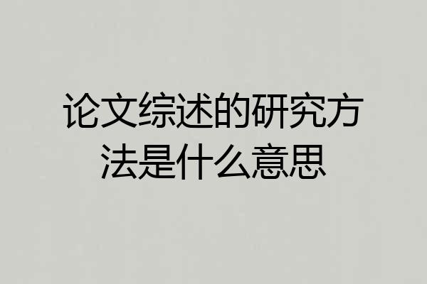 论文综述的研究方法是什么意思