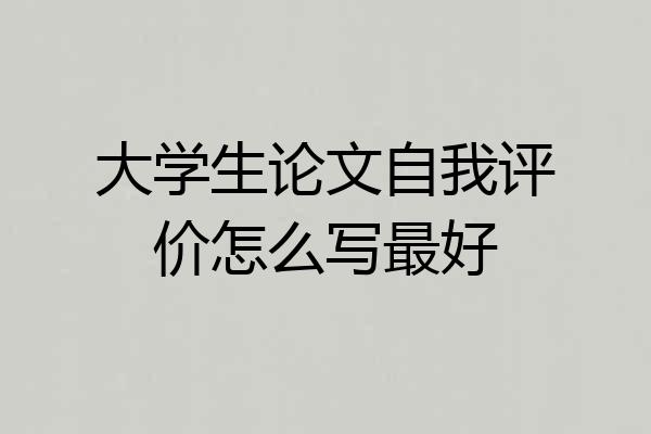 大学生论文自我评价怎么写最好