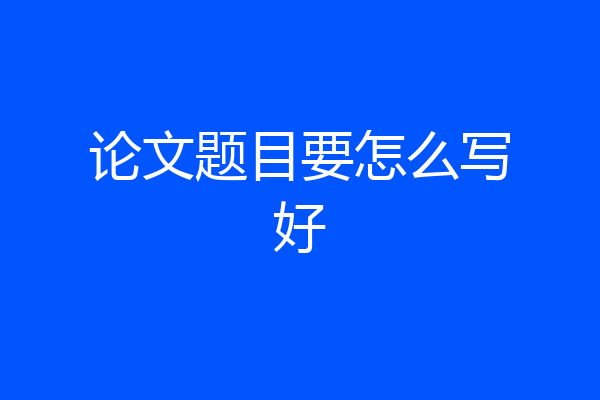 论文题目要怎么写好