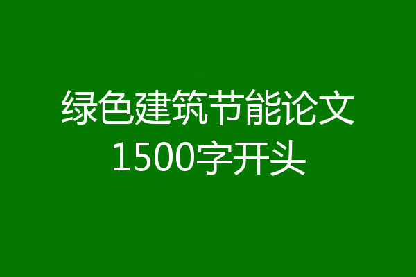 绿色建筑节能论文1500字开头