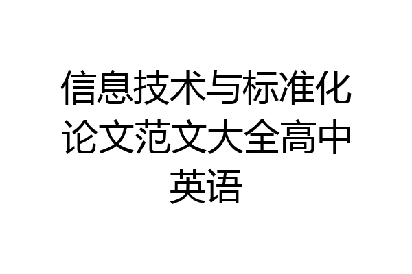 信息技术与标准化论文范文大全高中英语
