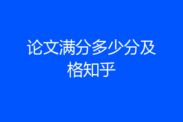 论文满分多少分及格知乎