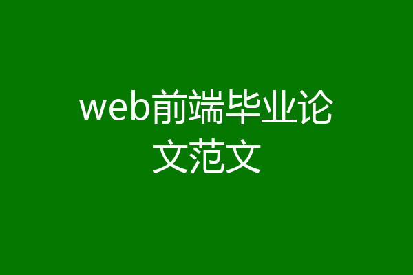 web前端毕业论文范文
