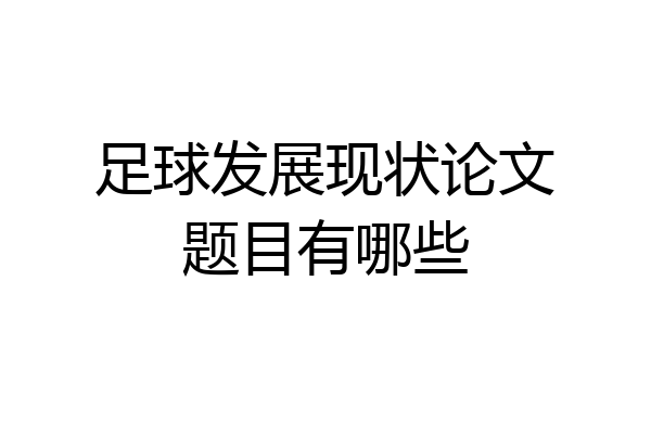 足球发展现状论文题目有哪些