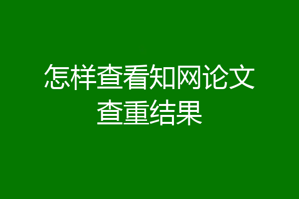 怎样查看知网论文查重结果