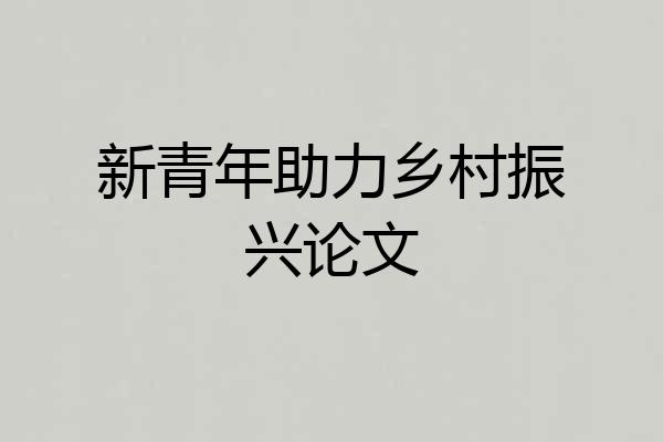 新青年助力乡村振兴论文