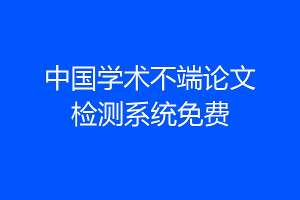 中国学术不端论文检测系统免费