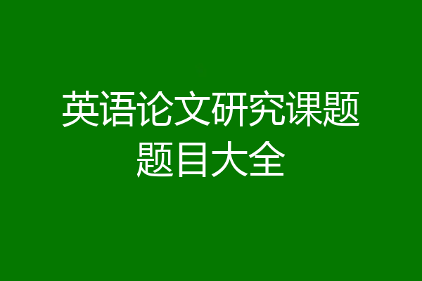 英语论文研究课题题目大全