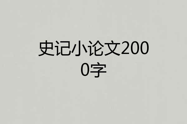 史记小论文2000字