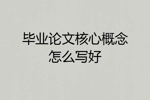 毕业论文核心概念怎么写好