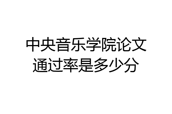 中央音乐学院论文通过率是多少分