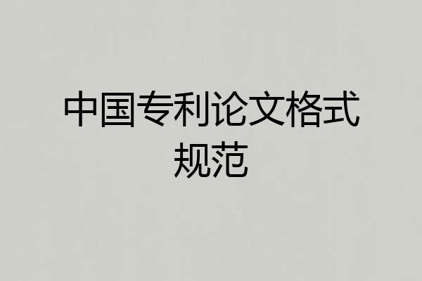 中国专利论文格式规范