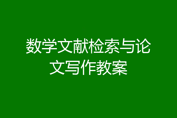 数学文献检索与论文写作教案