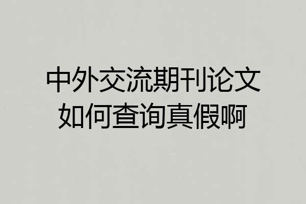中外交流期刊论文如何查询真假啊