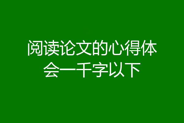 阅读论文的心得体会一千字以下