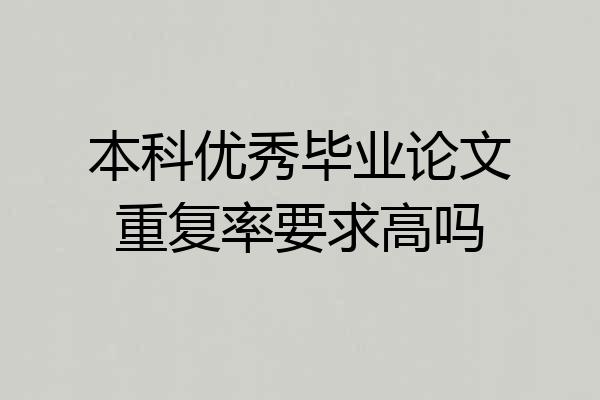 本科优秀毕业论文重复率要求高吗