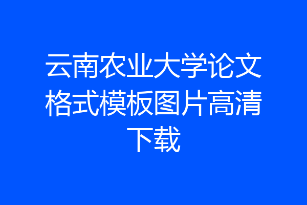 云南农业大学论文格式模板图片高清下载