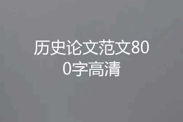 历史论文范文800字高清