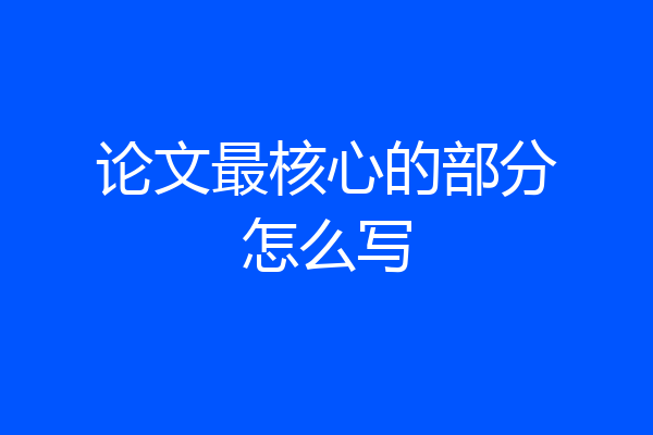 论文最核心的部分怎么写