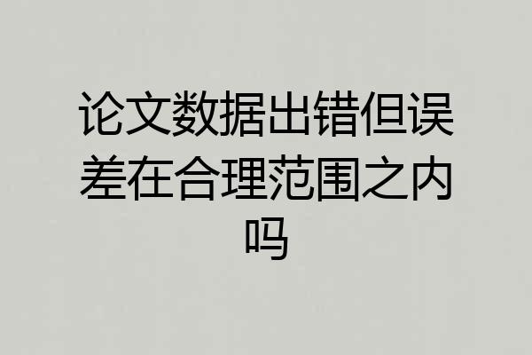 论文数据出错但误差在合理范围之内吗