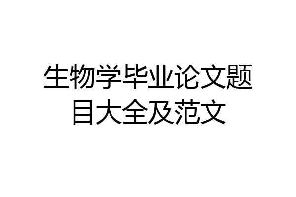 生物学毕业论文题目大全及范文