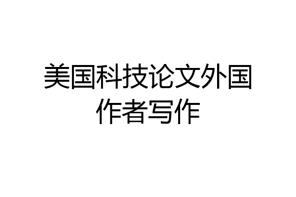 美国科技论文外国作者写作