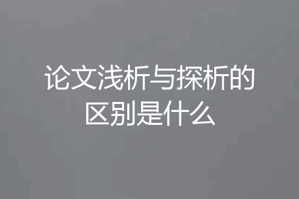 论文浅析与探析的区别是什么