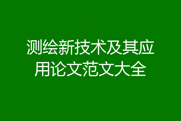 测绘新技术及其应用论文范文大全
