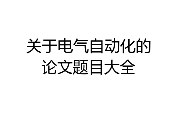 关于电气自动化的论文题目大全