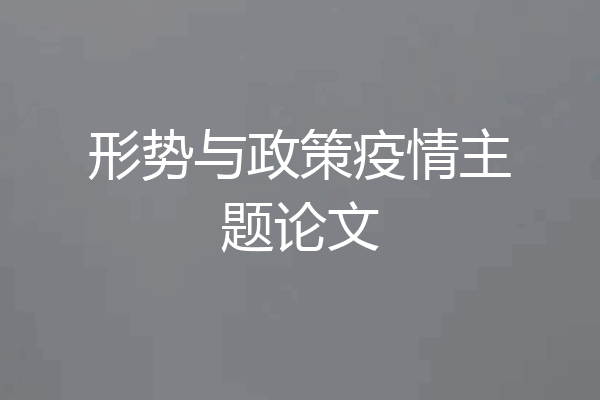 形势与政策疫情主题论文
