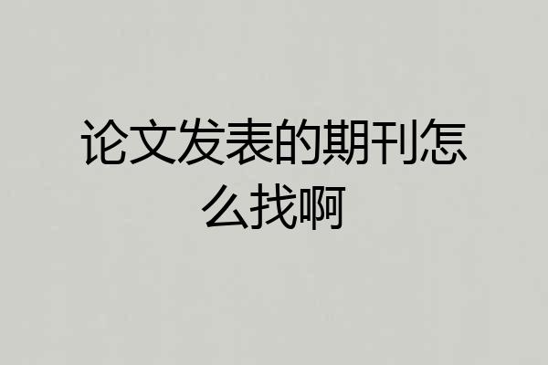 论文发表的期刊怎么找啊