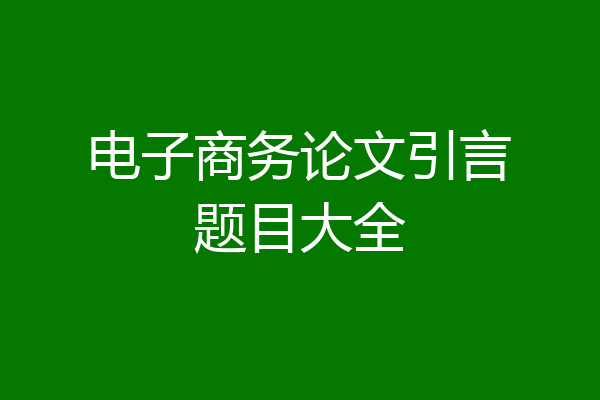 电子商务论文引言题目大全