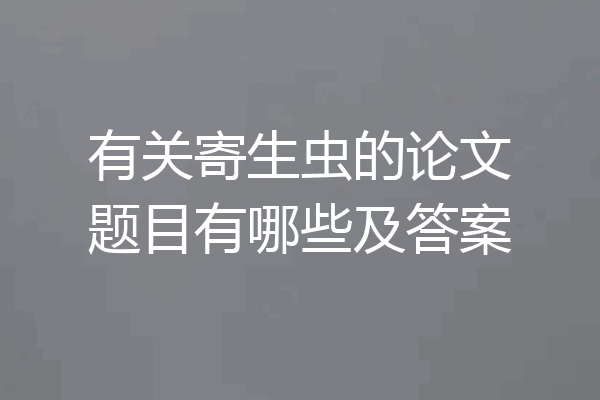 有关寄生虫的论文题目有哪些及答案