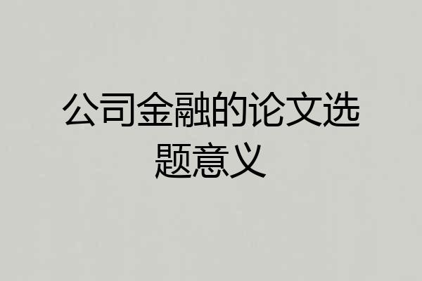 公司金融的论文选题意义