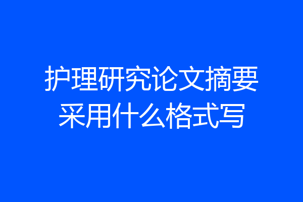 护理研究论文摘要采用什么格式写