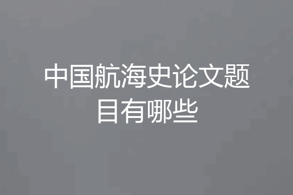 中国航海史论文题目有哪些