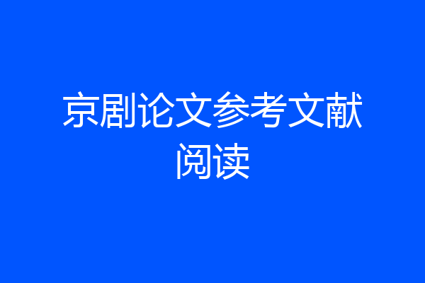 京剧论文参考文献阅读