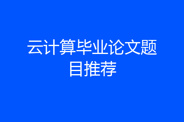 云计算毕业论文题目推荐