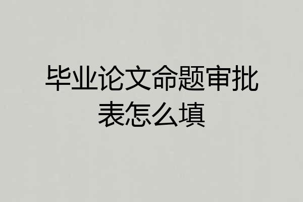 毕业论文命题审批表怎么填