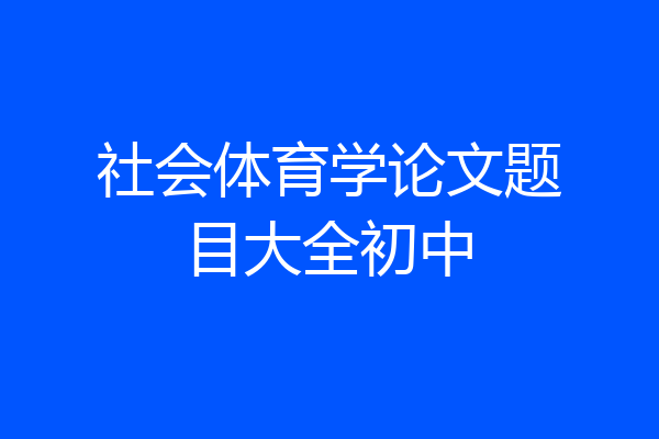 社会体育学论文题目大全初中