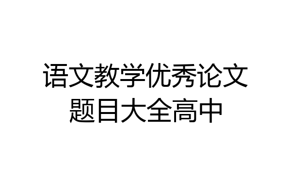 语文教学优秀论文题目大全高中