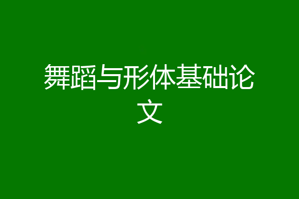 舞蹈与形体基础论文
