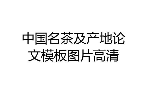 中国名茶及产地论文模板图片高清
