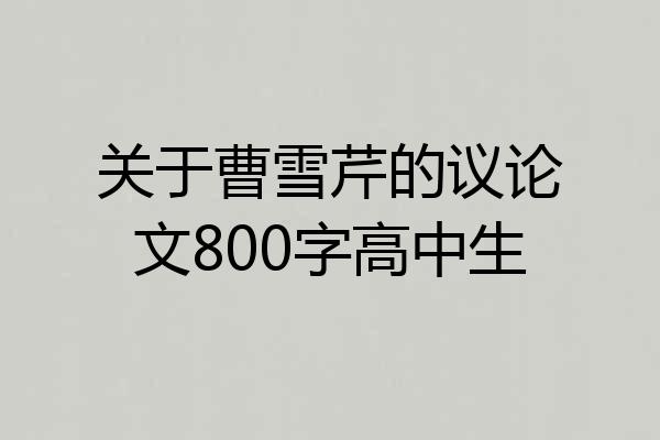 关于曹雪芹的议论文800字高中生
