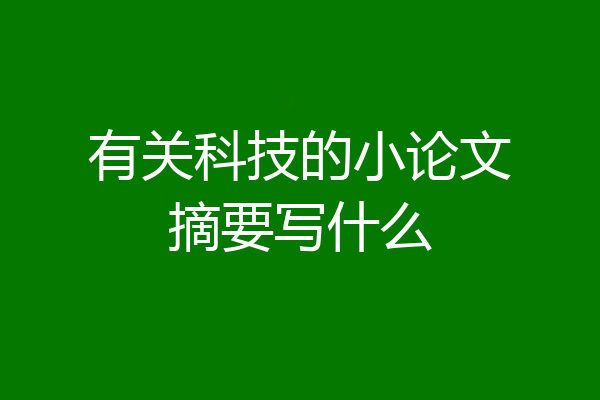 有关科技的小论文摘要写什么