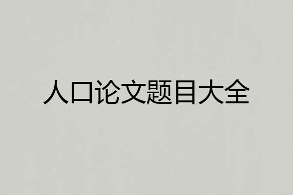 人口论文题目大全