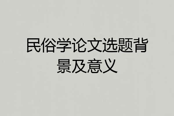 民俗学论文选题背景及意义