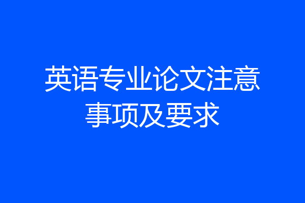 英语专业论文注意事项及要求