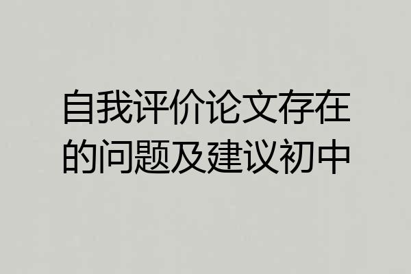 自我评价论文存在的问题及建议初中
