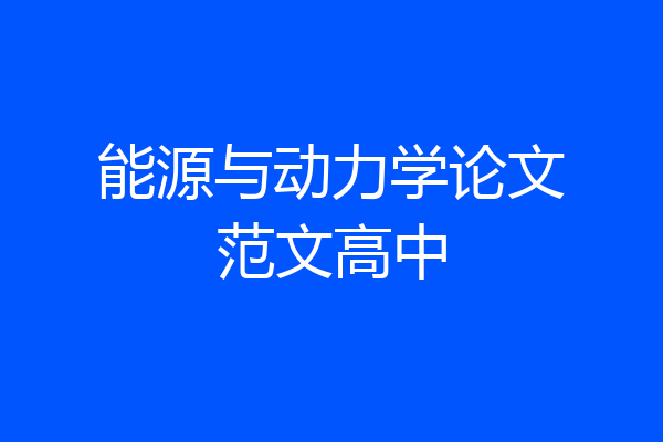 能源与动力学论文范文高中